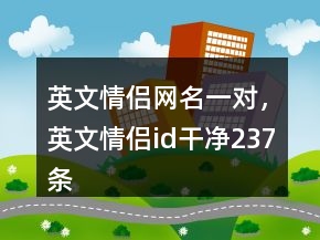 英文情侶網(wǎng)名一對，英文情侶id干凈237條