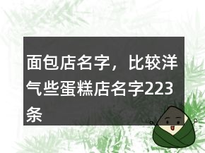 面包店名字，比較洋氣些蛋糕店名字223條