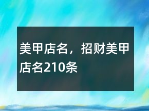 美甲店名，招財(cái)美甲店名210條