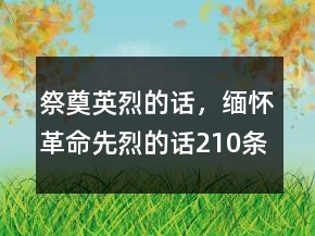 祭奠英烈的話，緬懷革命先烈的話210條