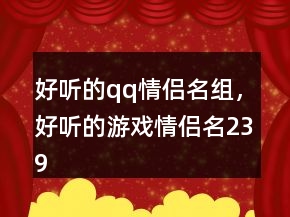 好聽的qq情侶名組，好聽的游戲情侶名239條