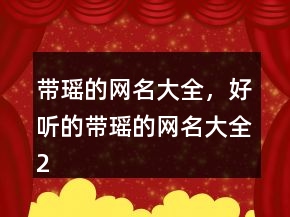 帶瑤的網名大全，好聽的帶瑤的網名大全249條