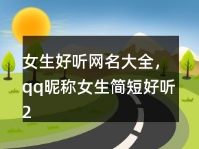 女生好聽網名大全，qq昵稱女生簡短好聽221條