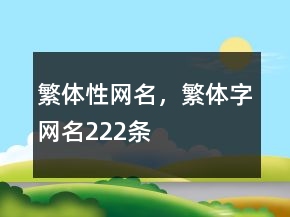 繁體性網(wǎng)名，繁體字網(wǎng)名222條