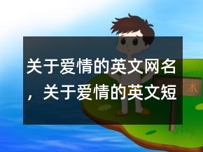 關(guān)于愛情的英文網(wǎng)名，關(guān)于愛情的英文短句238條