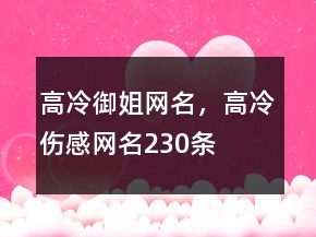 高冷御姐網(wǎng)名，高冷傷感網(wǎng)名230條