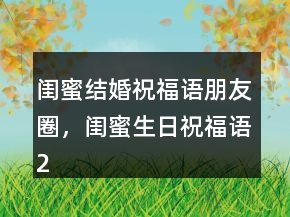 閨蜜結(jié)婚祝福語朋友圈，閨蜜生日祝福語204條
