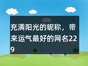充滿陽光的昵稱，帶來運氣最好的網(wǎng)名229條