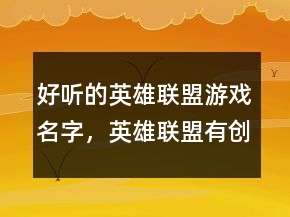 好聽(tīng)的英雄聯(lián)盟游戲名字，英雄聯(lián)盟有創(chuàng)意的名字244條