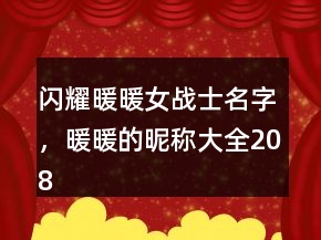 閃耀暖暖女戰(zhàn)士名字，暖暖的昵稱大全208條