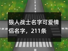 狼人戰(zhàn)士名字可愛情侶名字，211條