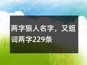 兩字狼人名字，又組詞兩字229條