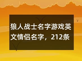 狼人戰(zhàn)士名字游戲英文情侶名字，212條