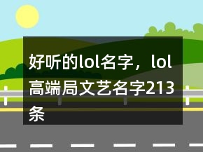 好聽(tīng)的lol名字，lol高端局文藝名字213條