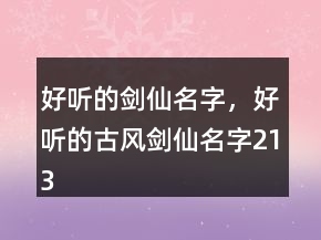好聽的劍仙名字，好聽的古風劍仙名字213條