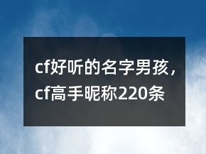 cf好聽的名字男孩，cf高手昵稱220條