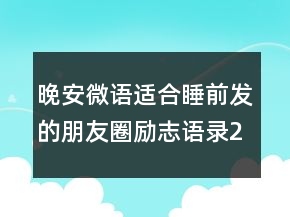 晚安微語：適合睡前發(fā)的朋友圈勵志語錄210條