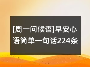 [周一問候語]早安心語簡單一句話224條