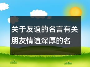 關于友誼的名言有關朋友情誼深厚的名言244條