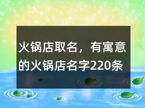 火鍋店取名，有寓意的火鍋店名字220條