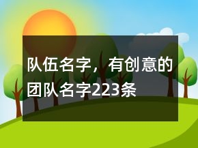 隊伍名字，有創(chuàng)意的團(tuán)隊名字223條