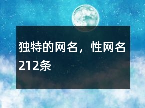 獨特的網(wǎng)名，性網(wǎng)名212條