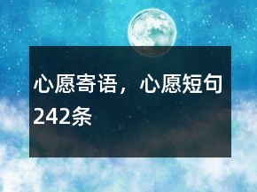 心愿寄語(yǔ)，心愿短句242條