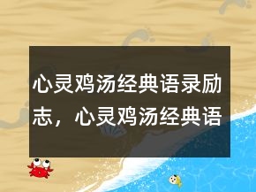 心靈雞湯經(jīng)典語(yǔ)錄勵(lì)志，心靈雞湯經(jīng)典語(yǔ)錄勵(lì)志247條