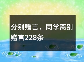 分別贈言，同學(xué)離別贈言228條