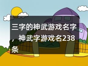 三字的神武游戲名字，神武字游戲名238條