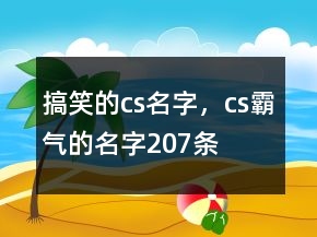 搞笑的cs名字，cs霸氣的名字207條