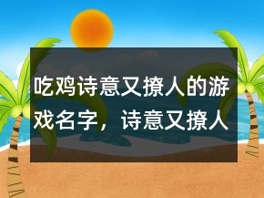 吃雞詩意又撩人的游戲名字，詩意又撩人的游戲名字243條
