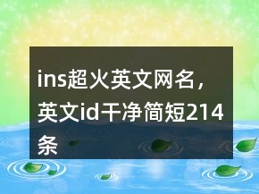 ins超火英文網名，英文id干凈簡短214條