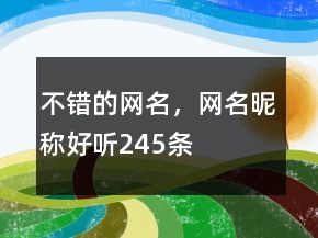 不錯的網(wǎng)名，網(wǎng)名昵稱好聽245條