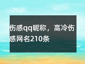傷感qq昵稱，高冷傷感網(wǎng)名210條