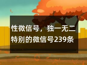 性微信號，獨一無二特別的微信號239條