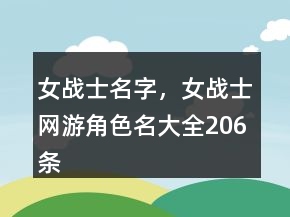 女戰(zhàn)士名字，女戰(zhàn)士網(wǎng)游角色名大全206條