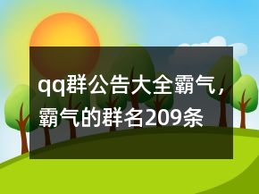 qq群公告大全霸氣，霸氣的群名209條