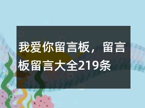 我愛你留言板，留言板留言大全219條