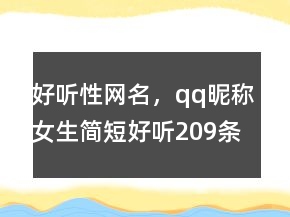 好聽性網(wǎng)名，qq昵稱女生簡短好聽209條