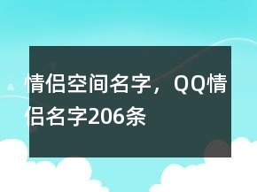 情侶空間名字，QQ情侶名字206條