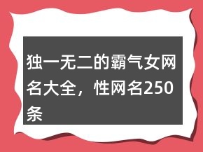獨一無二的霸氣女網(wǎng)名大全，性網(wǎng)名250條