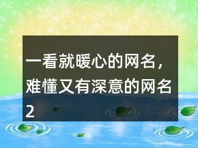一看就暖心的網(wǎng)名，難懂又有深意的網(wǎng)名241條