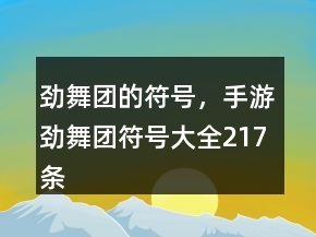 勁舞團(tuán)的符號(hào)，手游勁舞團(tuán)符號(hào)大全217條