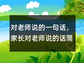 對(duì)老師說的一句話，家長對(duì)老師說的話簡短237條