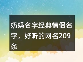 奶媽名字經(jīng)典情侶名字，好聽(tīng)的網(wǎng)名209條