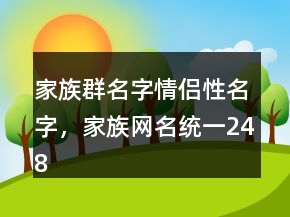 家族群名字情侶性名字，家族網(wǎng)名統(tǒng)一248條