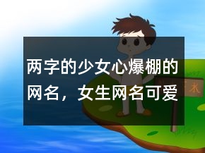 兩字的少女心爆棚的網(wǎng)名，女生網(wǎng)名可愛少女心222條