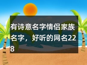 有詩意名字情侶家族名字，好聽的網(wǎng)名228條