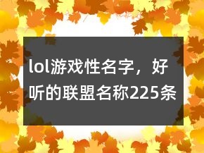 lol游戲性名字，好聽的聯(lián)盟名稱225條